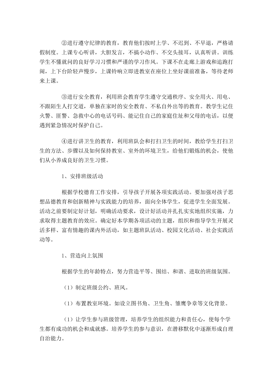 小学一年级班主任工作规划书范文10篇.docx_第2页