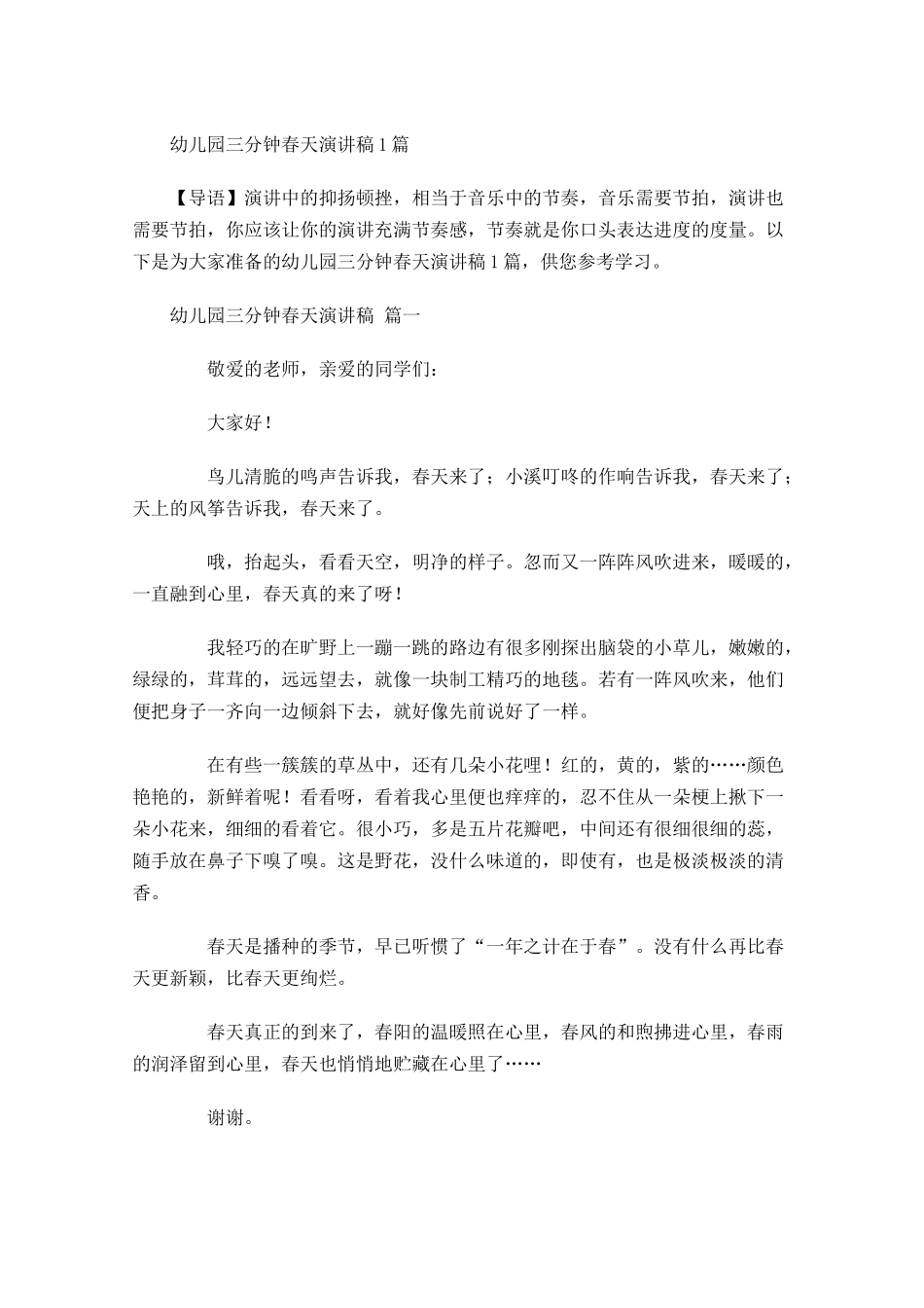 幼儿园三分钟春天演讲稿-多篇.docx_第1页