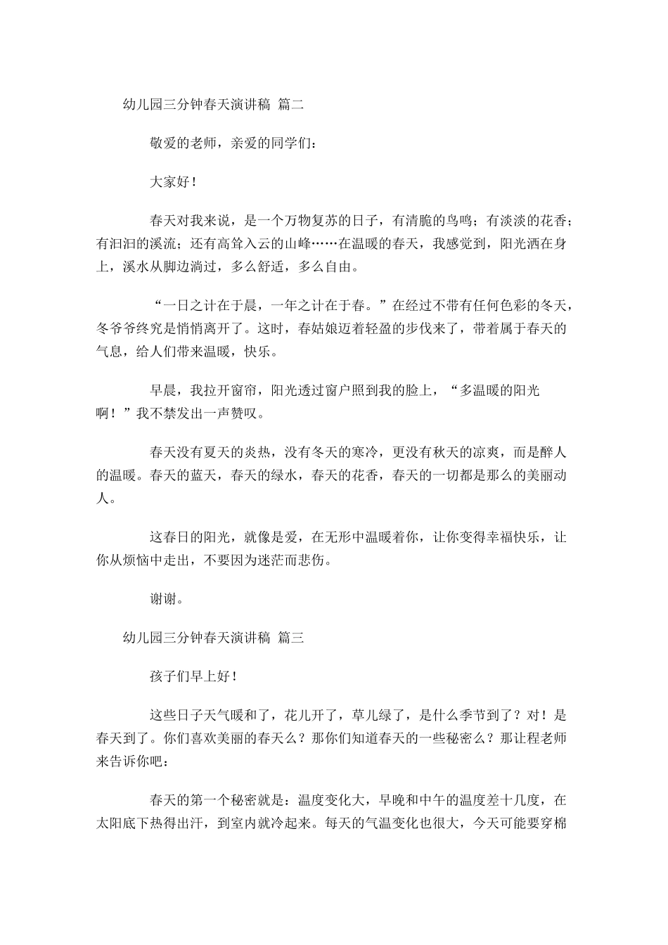 幼儿园三分钟春天演讲稿-多篇.docx_第2页