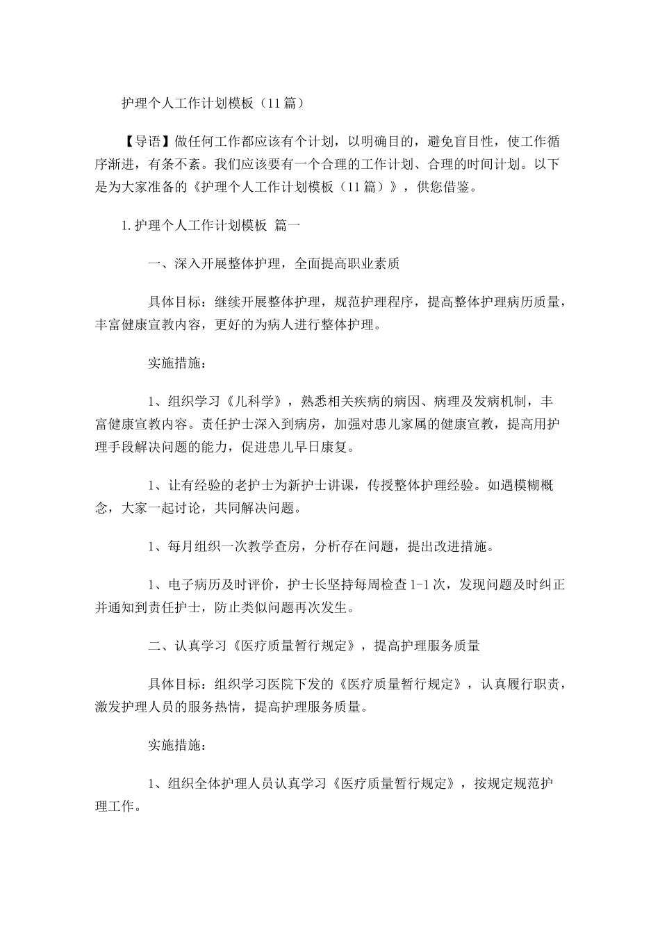 护理个人工作计划模板10篇.docx_第1页
