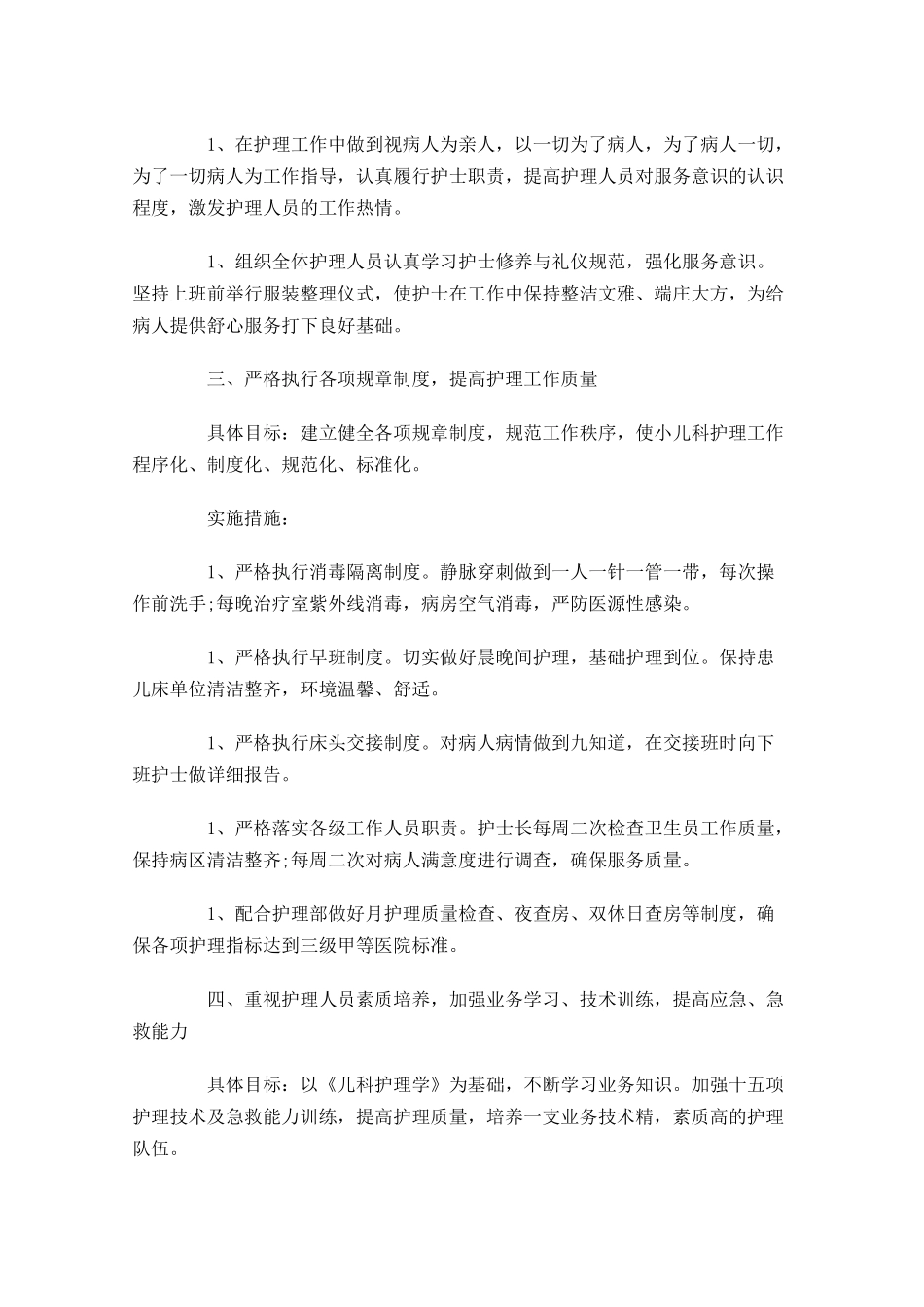 护理个人工作计划模板10篇.docx_第2页