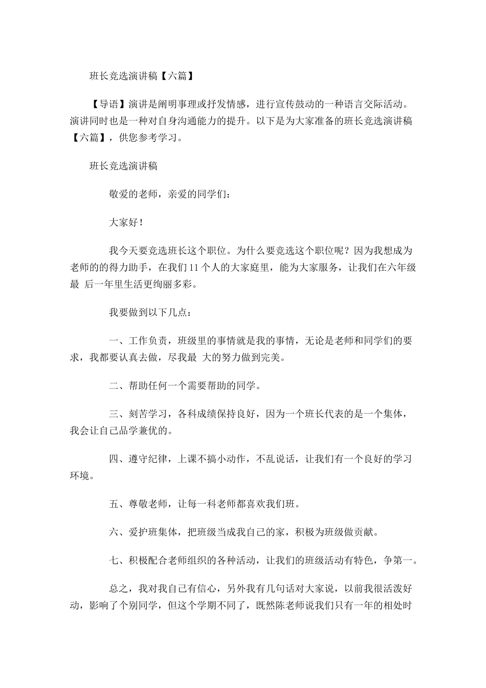 班长竞选演讲稿六-多篇.docx_第1页