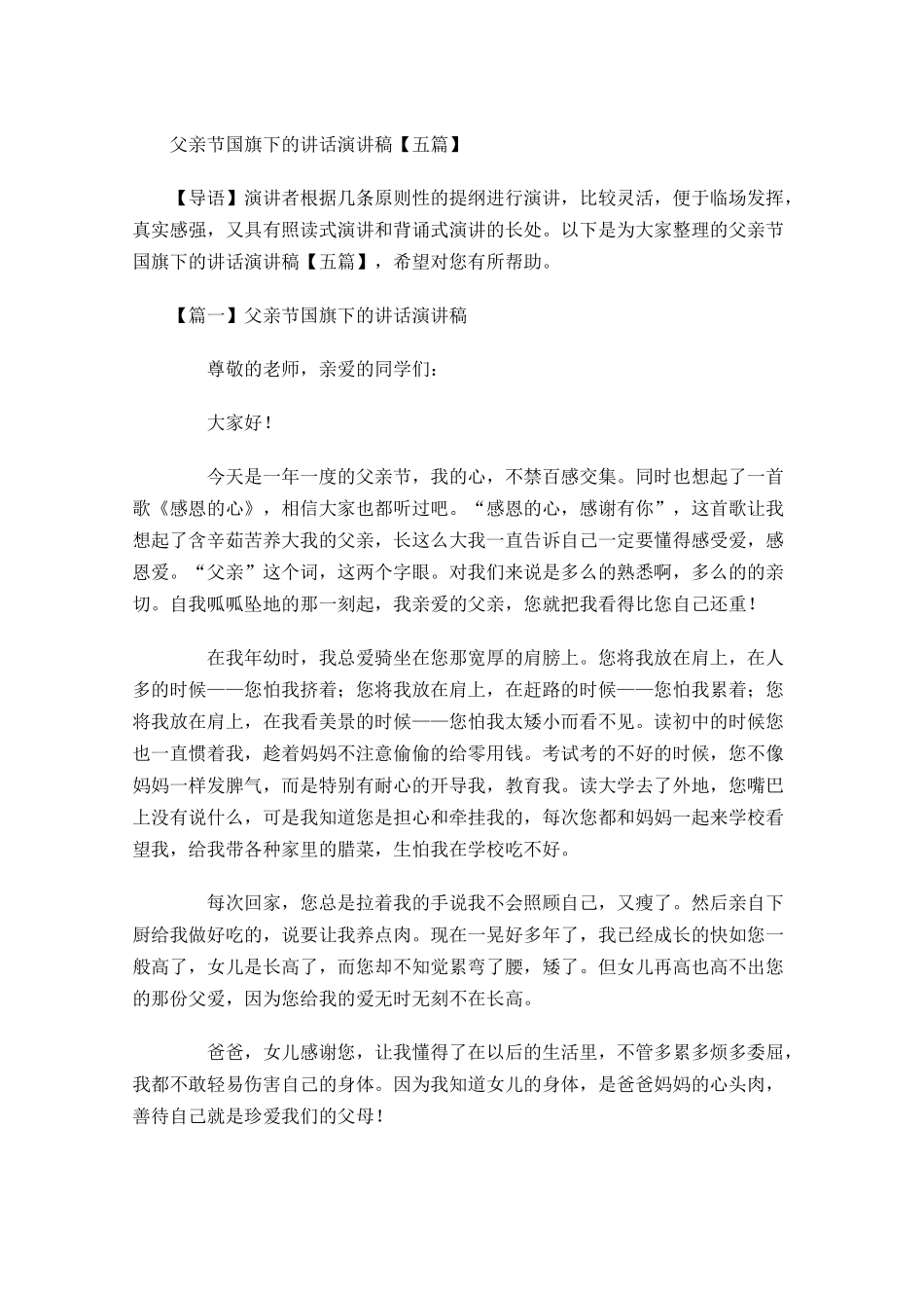 父亲节国旗下的讲话演讲稿五-多篇.docx_第1页