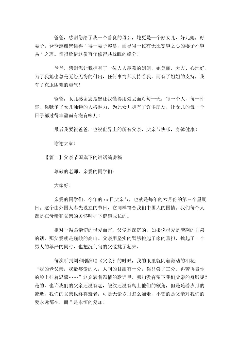 父亲节国旗下的讲话演讲稿五-多篇.docx_第2页