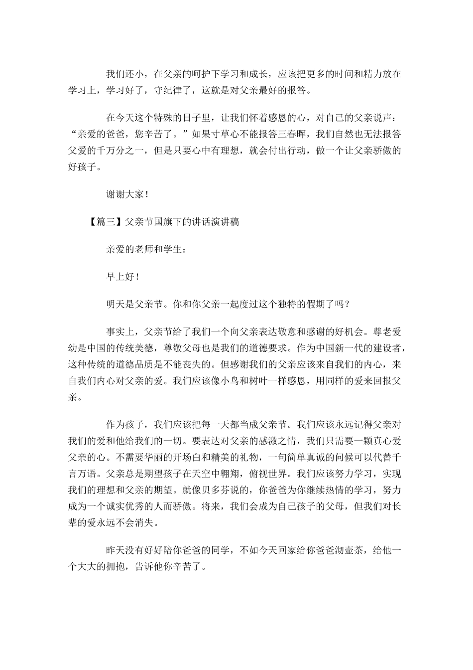 父亲节国旗下的讲话演讲稿五-多篇.docx_第3页