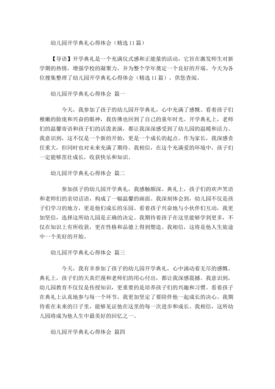 幼儿园开学典礼心得体会精选-多篇.docx_第1页
