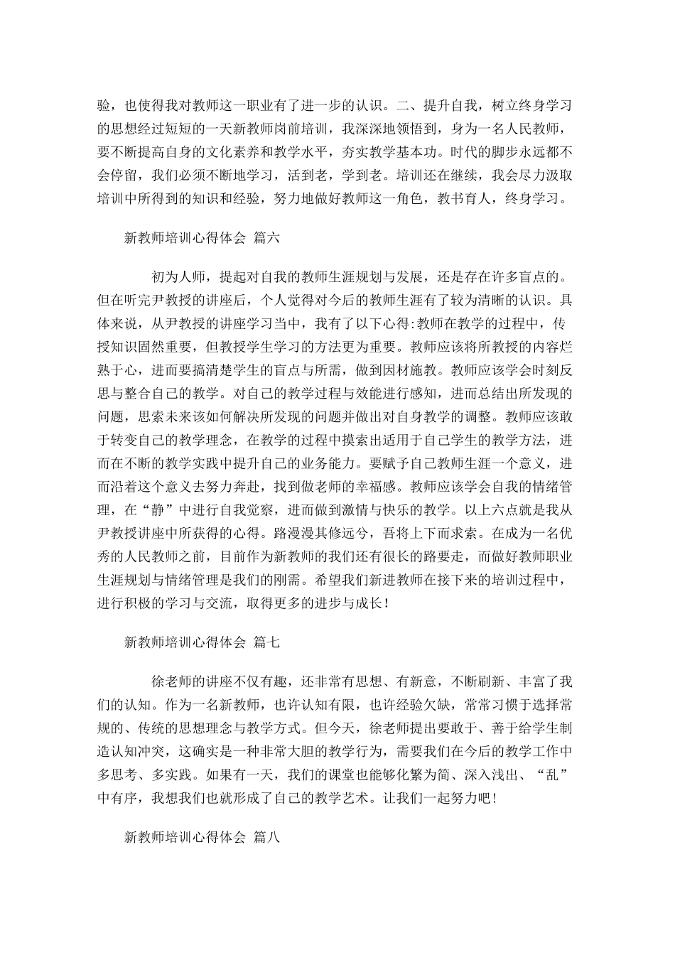 新教师培训心得体会例文-多篇.docx_第3页