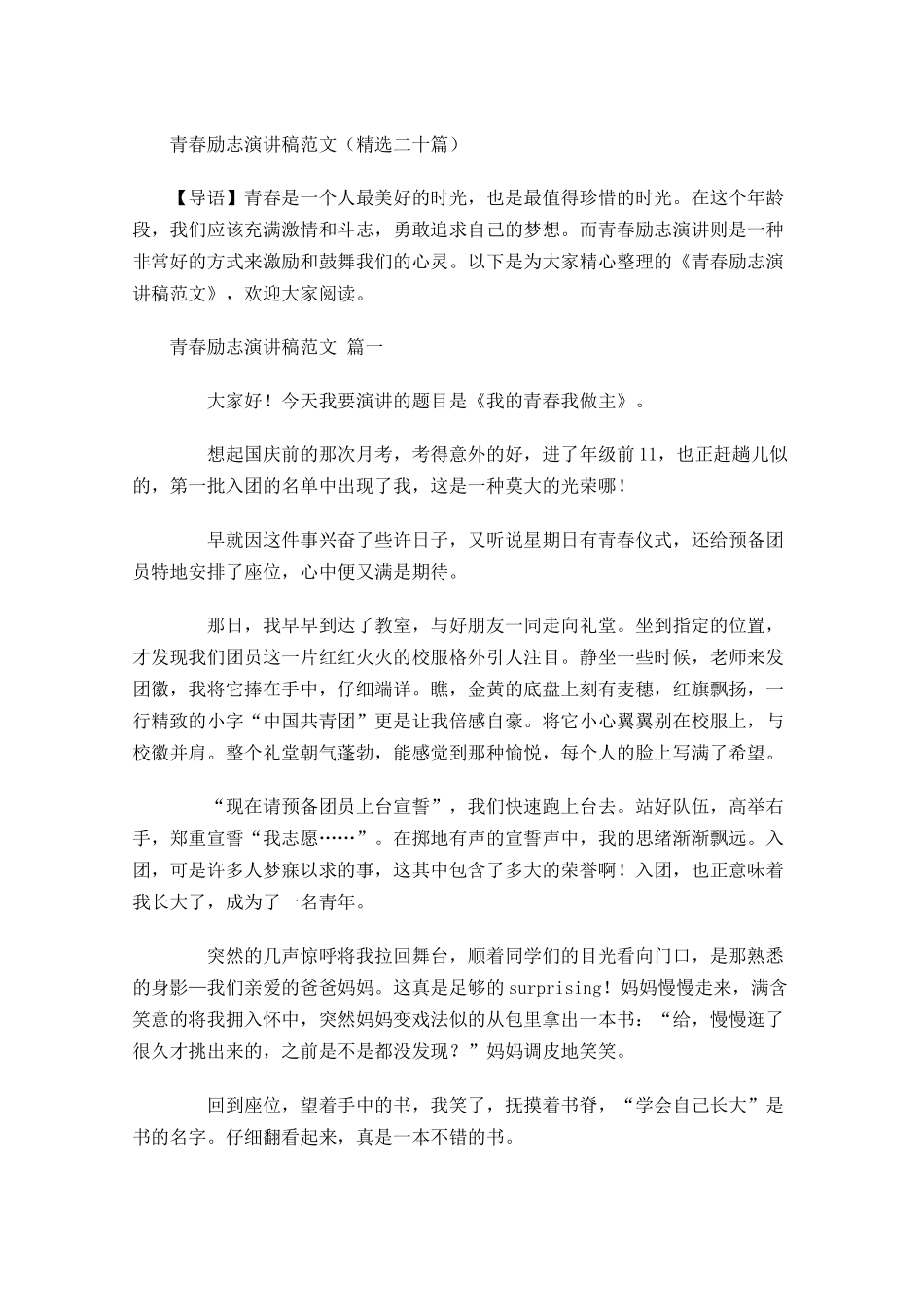 青春励志演讲稿范文精选二十-多篇.docx_第1页
