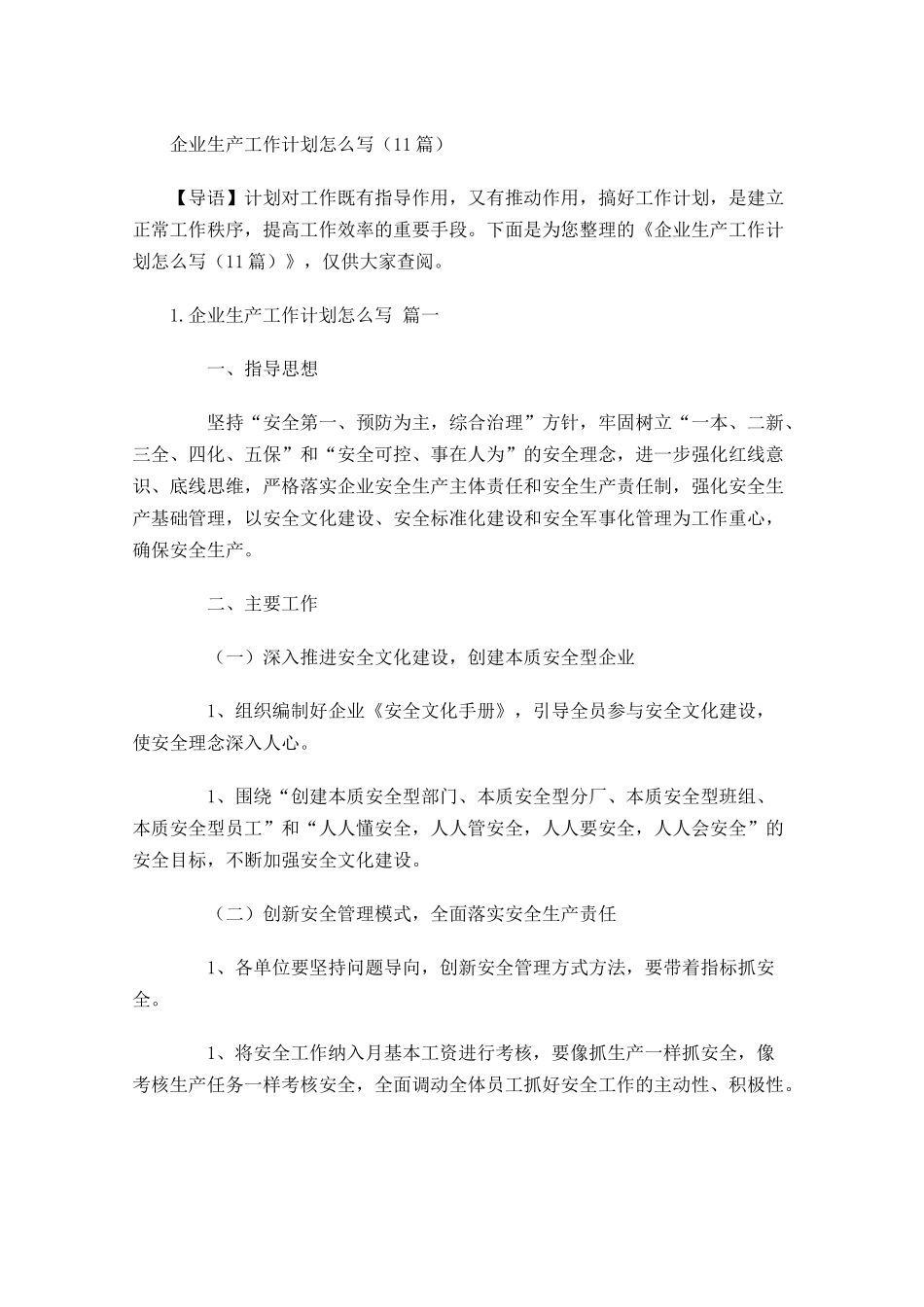 企业生产工作计划怎么写10篇.docx_第1页