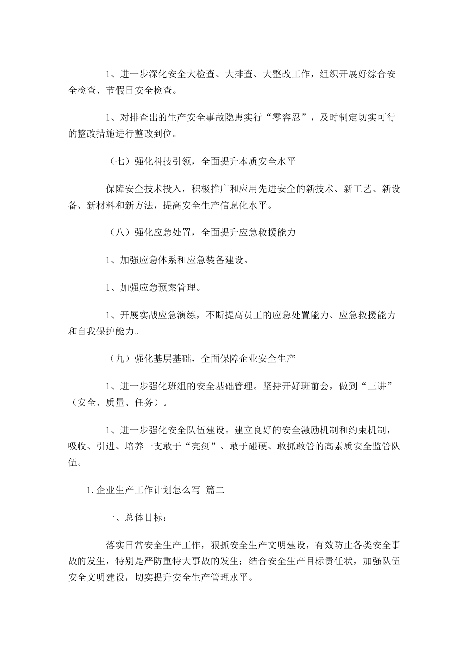 企业生产工作计划怎么写10篇.docx_第3页