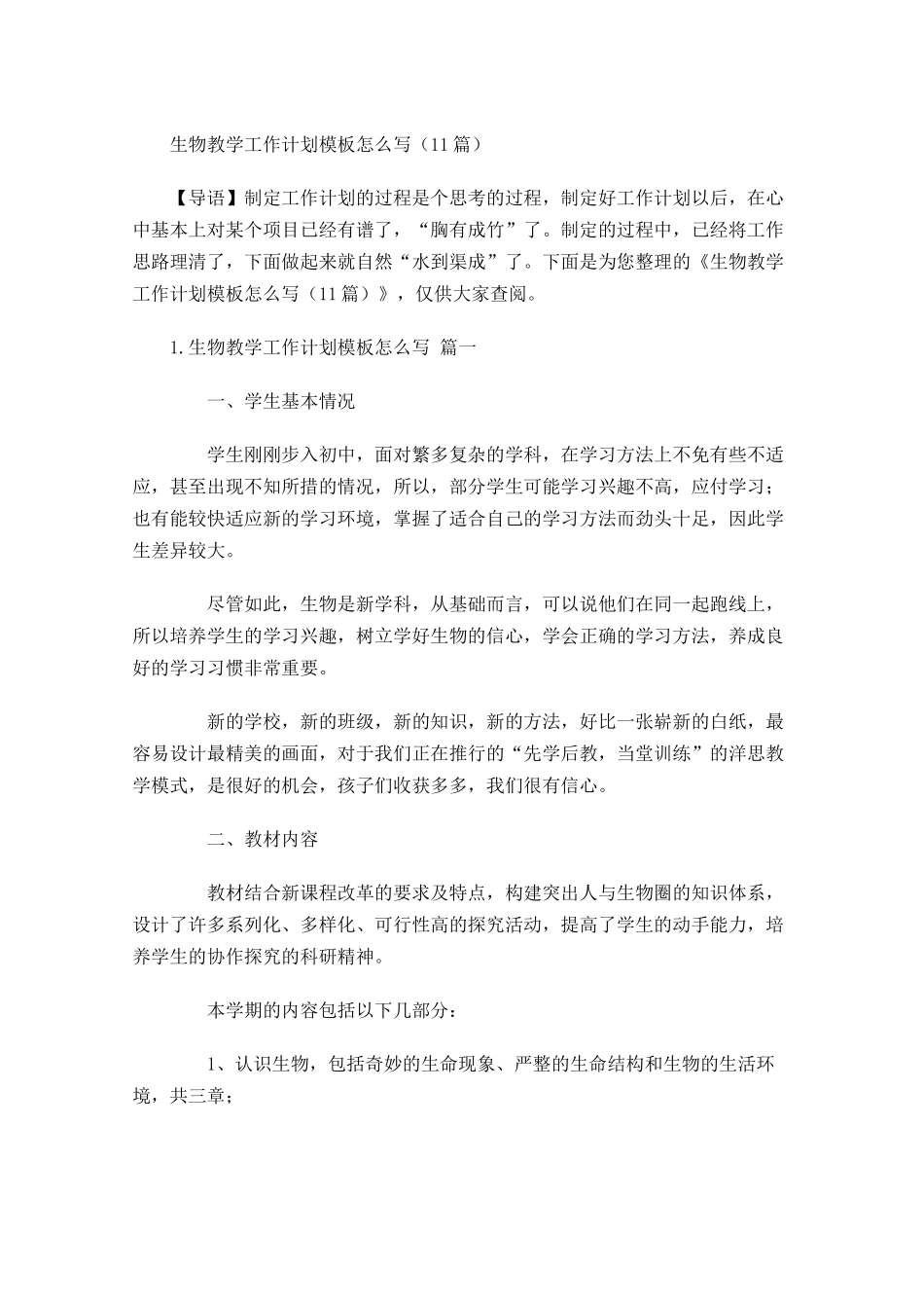生物教学工作计划模板怎么写10篇.docx_第1页