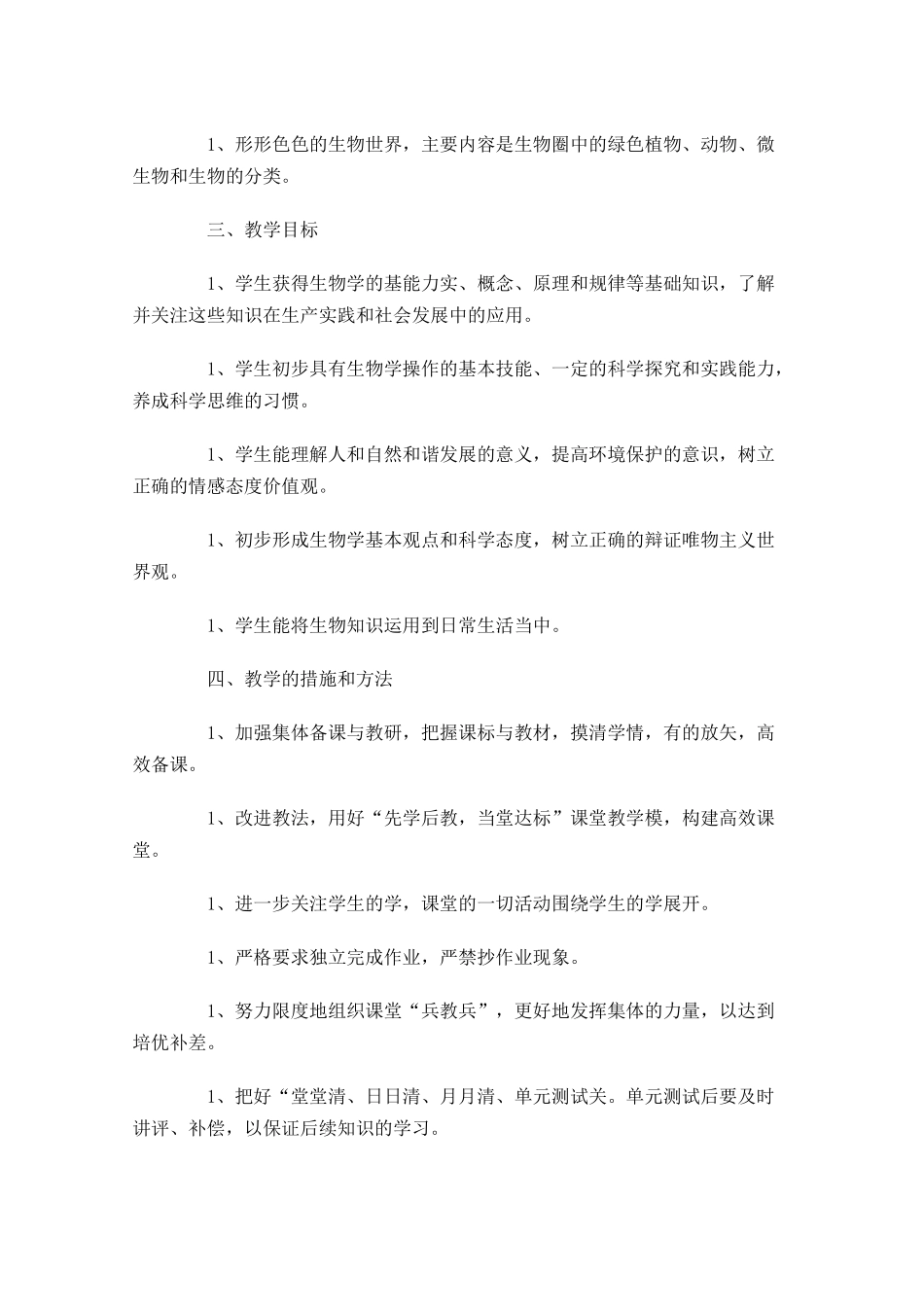 生物教学工作计划模板怎么写10篇.docx_第2页