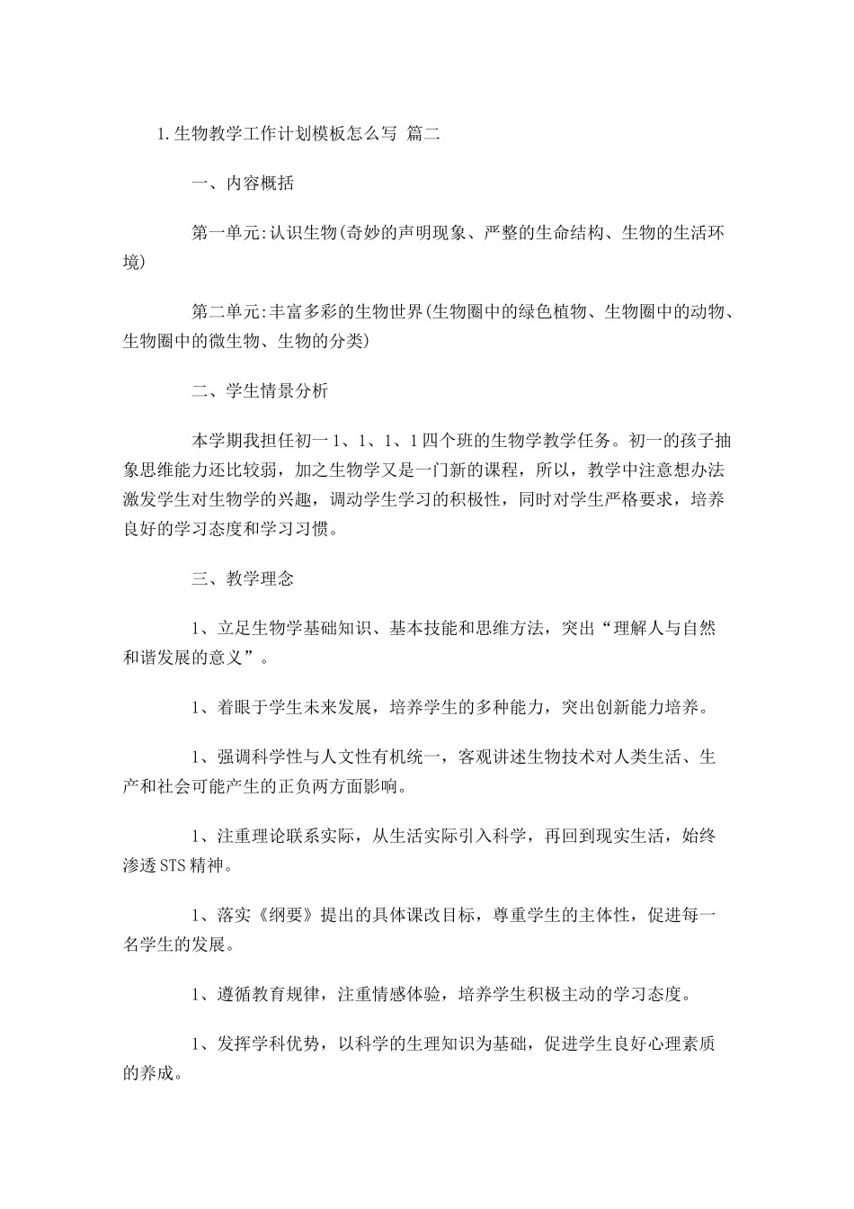 生物教学工作计划模板怎么写10篇.docx_第3页