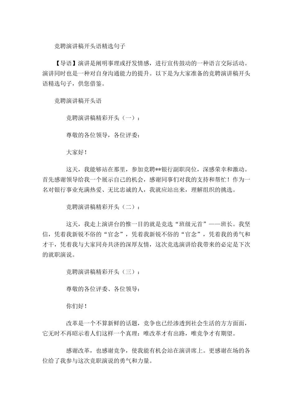 竞聘演讲稿开头语精选句子-多篇.docx_第1页