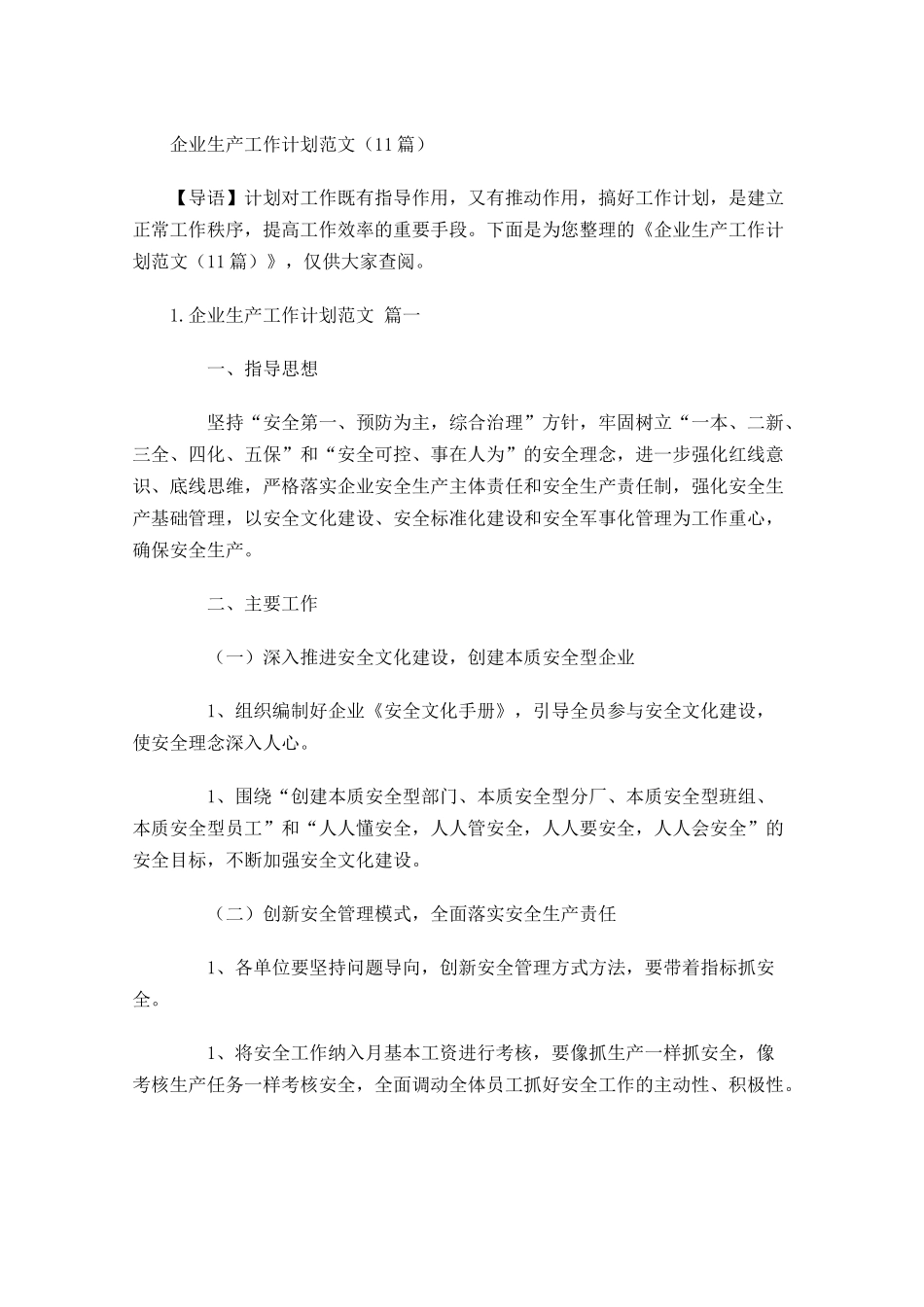 企业生产工作计划范文10篇.docx_第1页