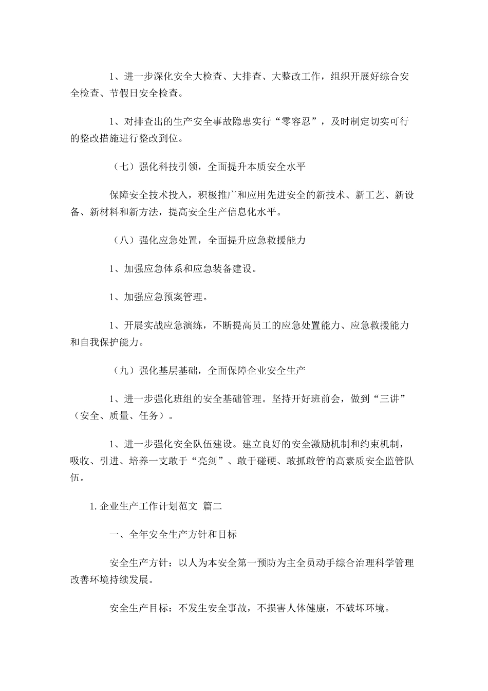 企业生产工作计划范文10篇.docx_第3页