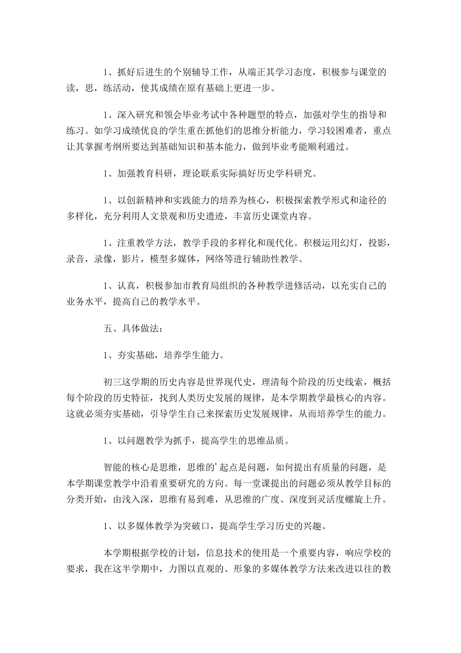 历史教学个人工作计划10篇.docx_第2页