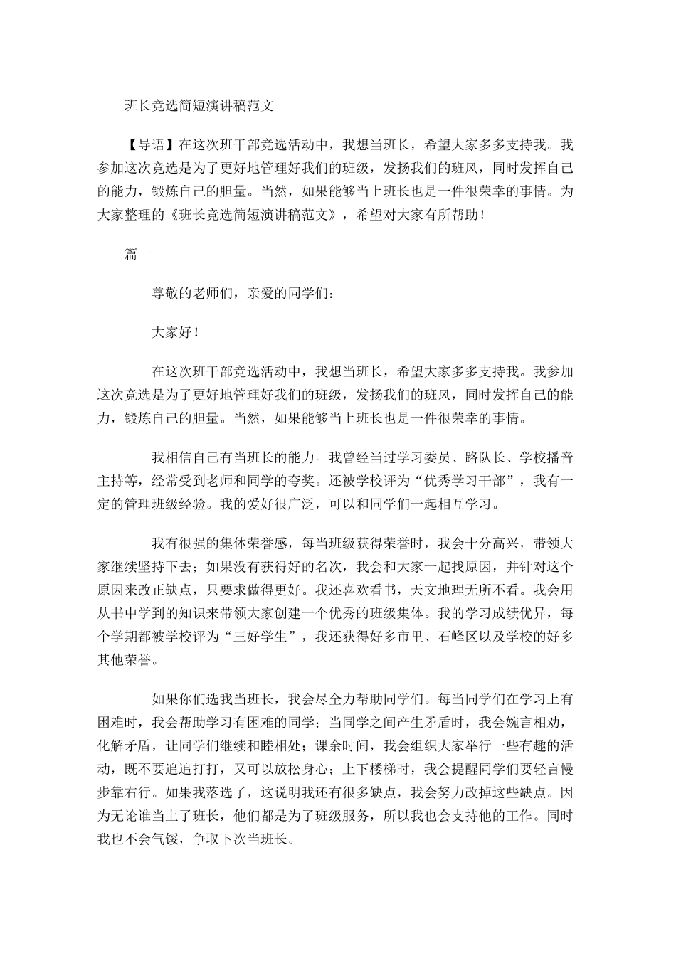 班长竞选简短演讲稿范文-多篇.docx_第1页