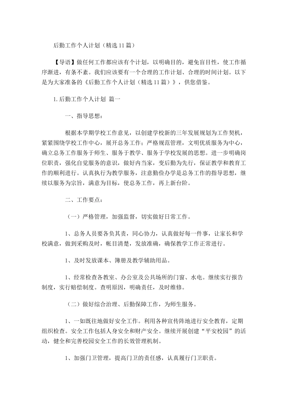后勤工作个人计划精选10篇.docx_第1页