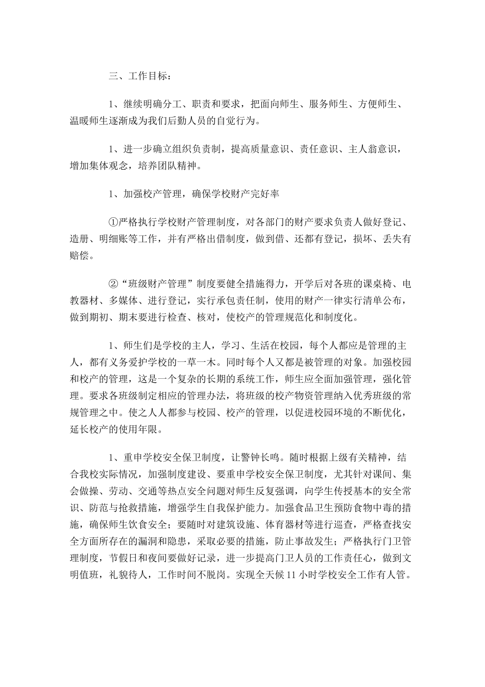 后勤工作个人计划精选10篇.docx_第2页