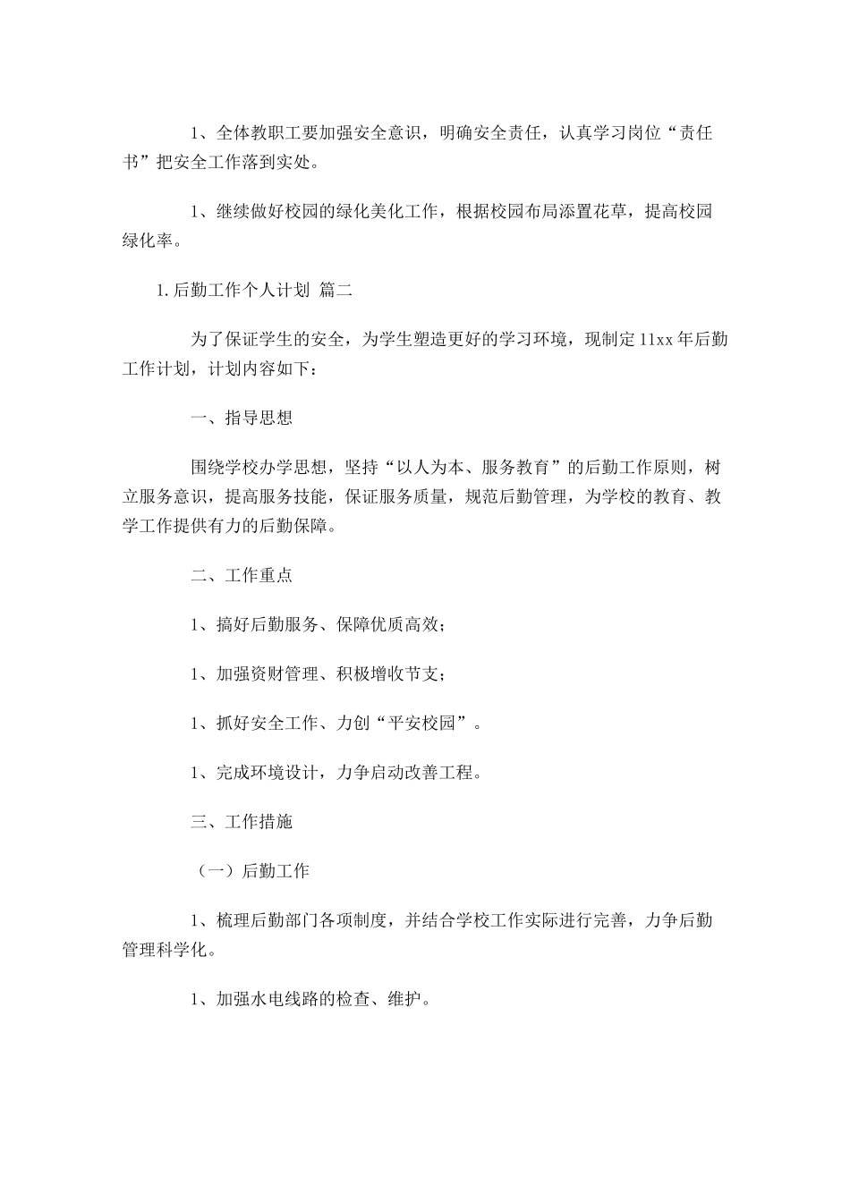 后勤工作个人计划精选10篇.docx_第3页