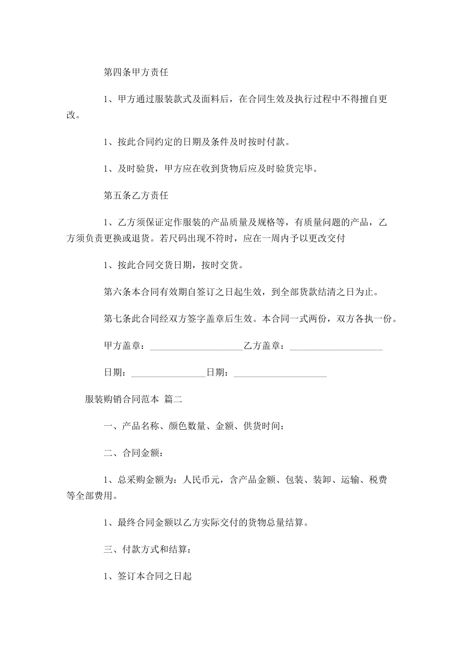 服装购销合同范本-多篇.docx_第2页