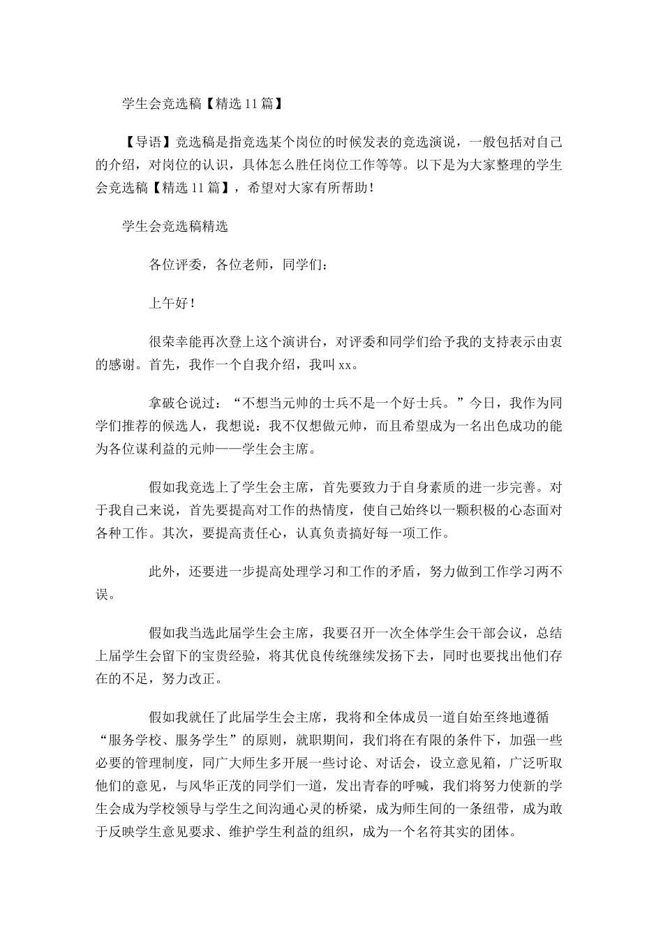学生会竞选稿精选-多篇.docx_第1页