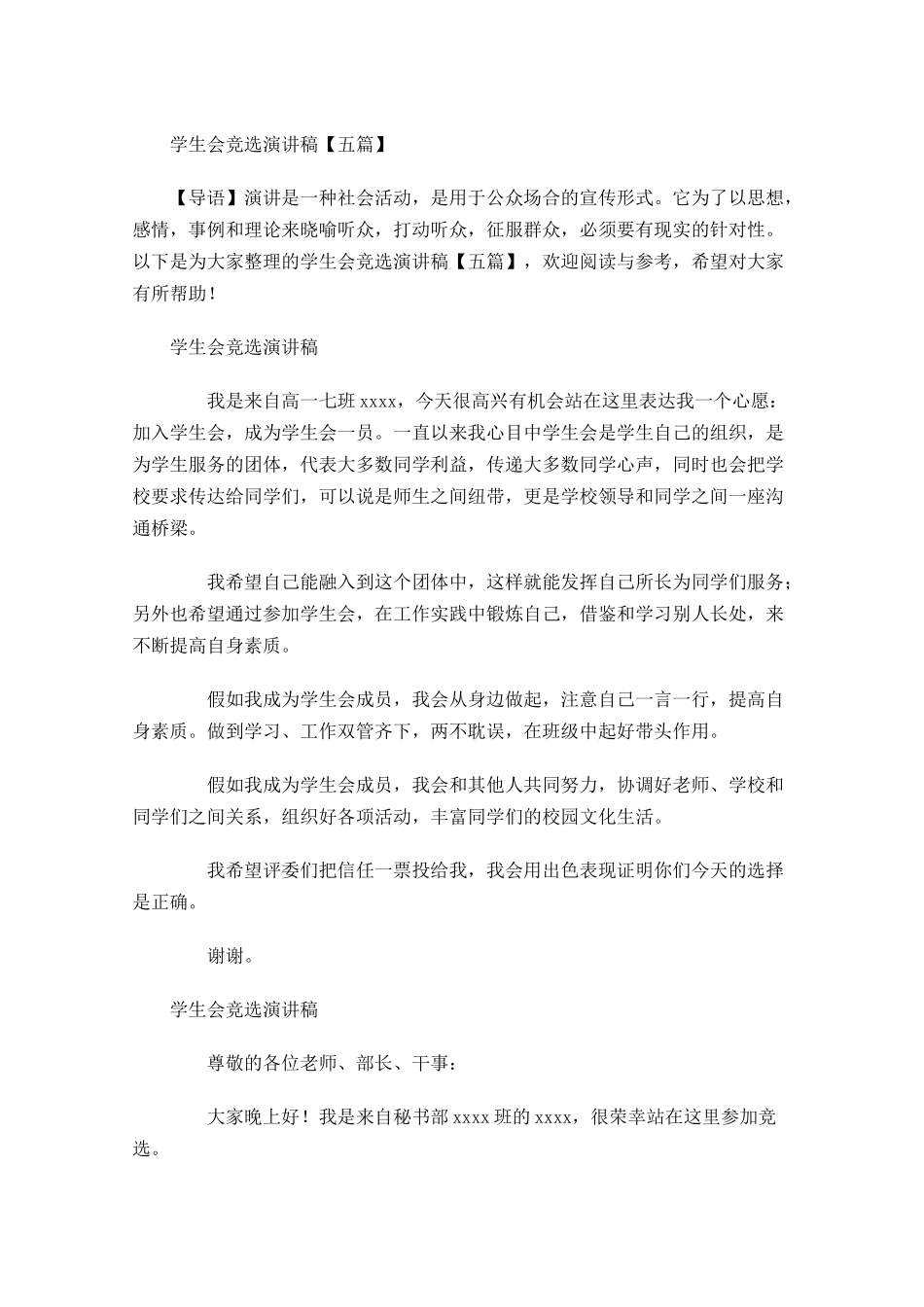 学生会竞选演讲稿五多篇1.docx_第1页