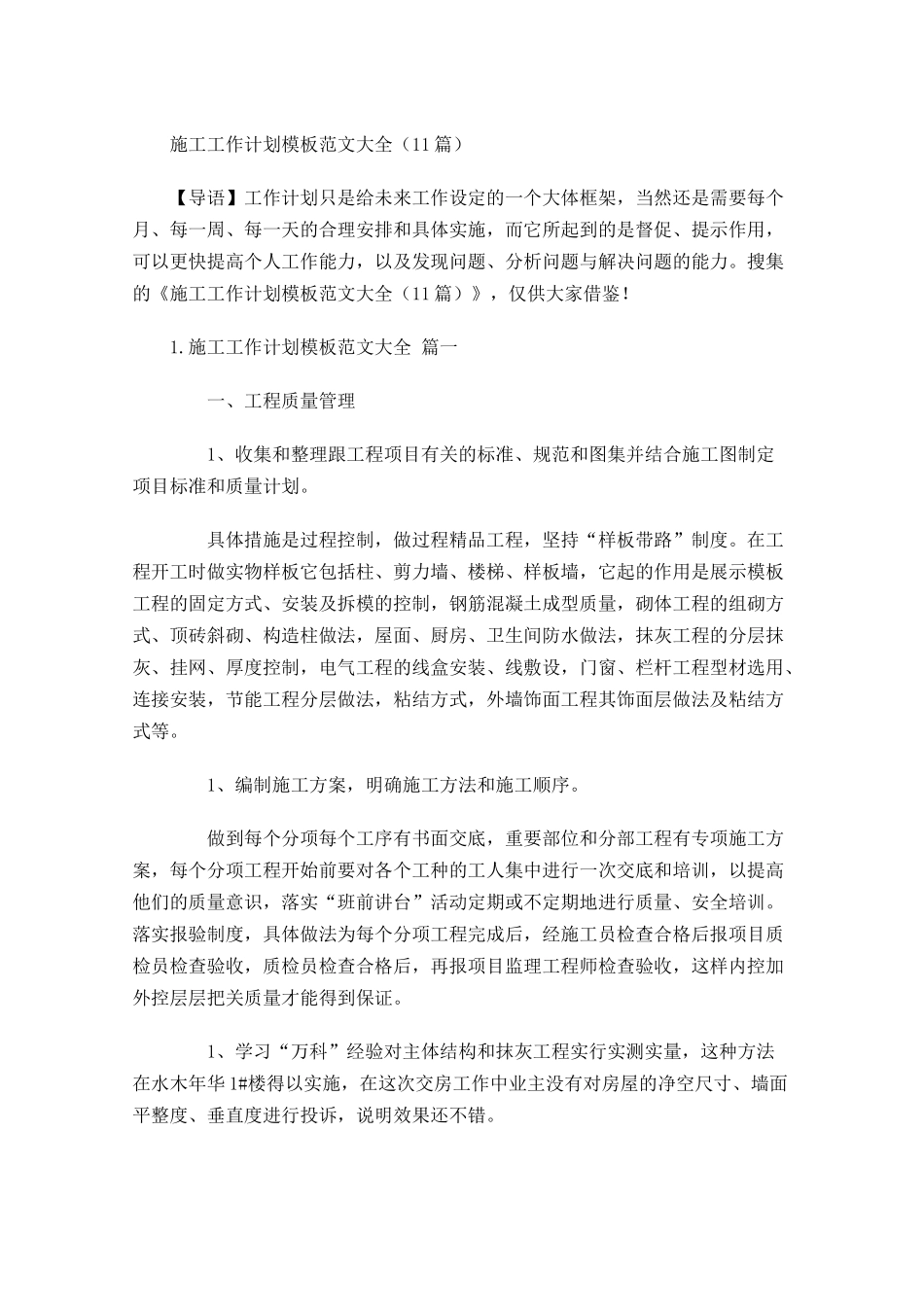 施工工作计划模板范文大全10篇.docx_第1页