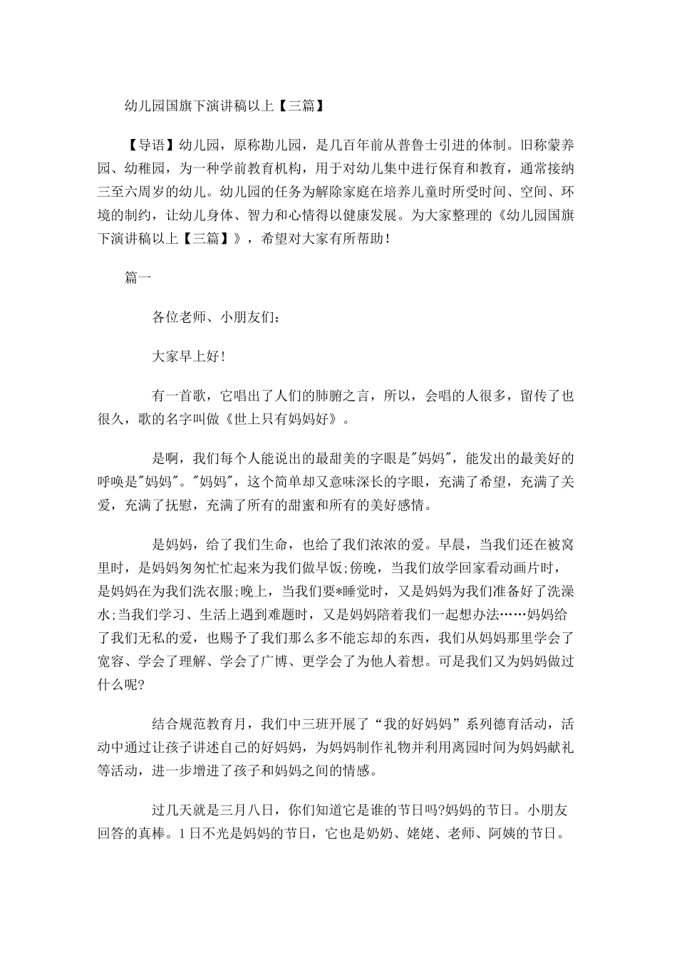 幼儿园国旗下演讲稿以上三-多篇.docx_第1页