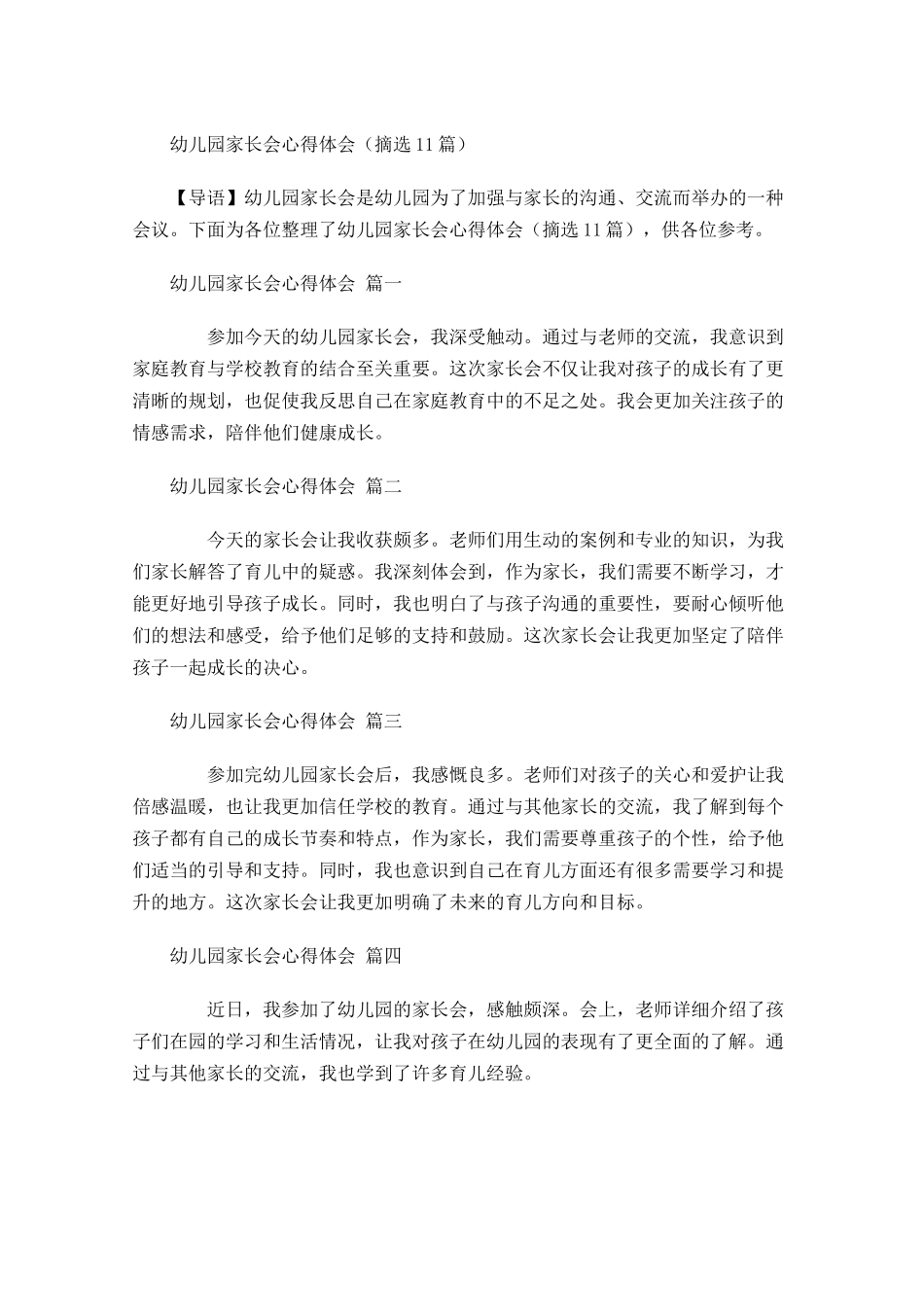 幼儿园家长会心得体会摘选-多篇.docx_第1页