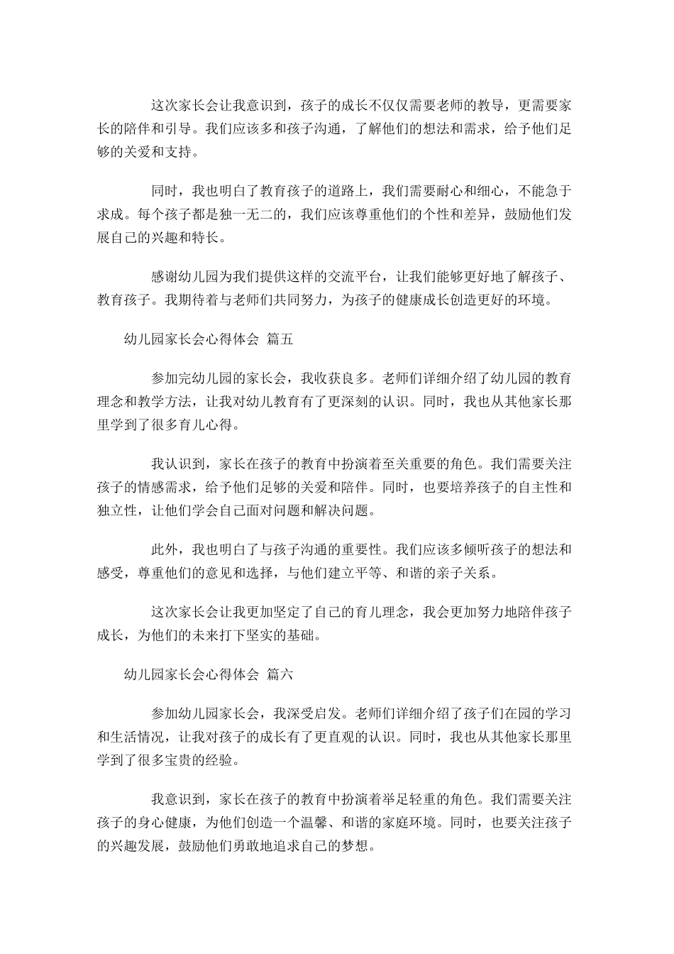 幼儿园家长会心得体会摘选-多篇.docx_第2页