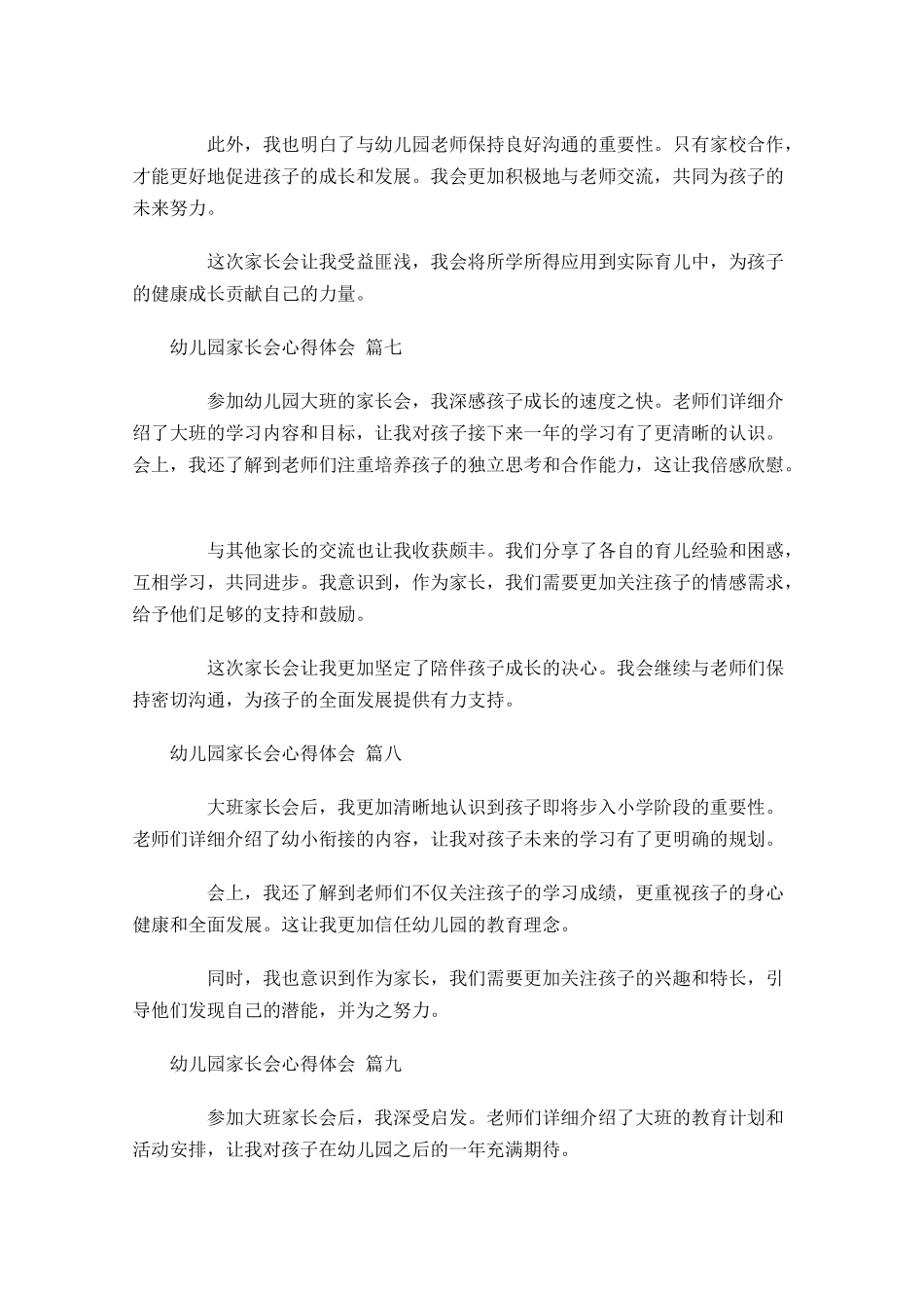 幼儿园家长会心得体会摘选-多篇.docx_第3页