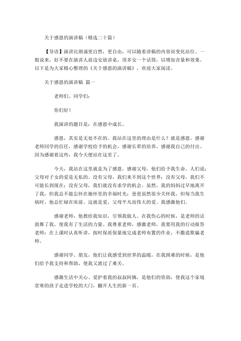 关于感恩的演讲稿精选二十-多篇.docx_第1页