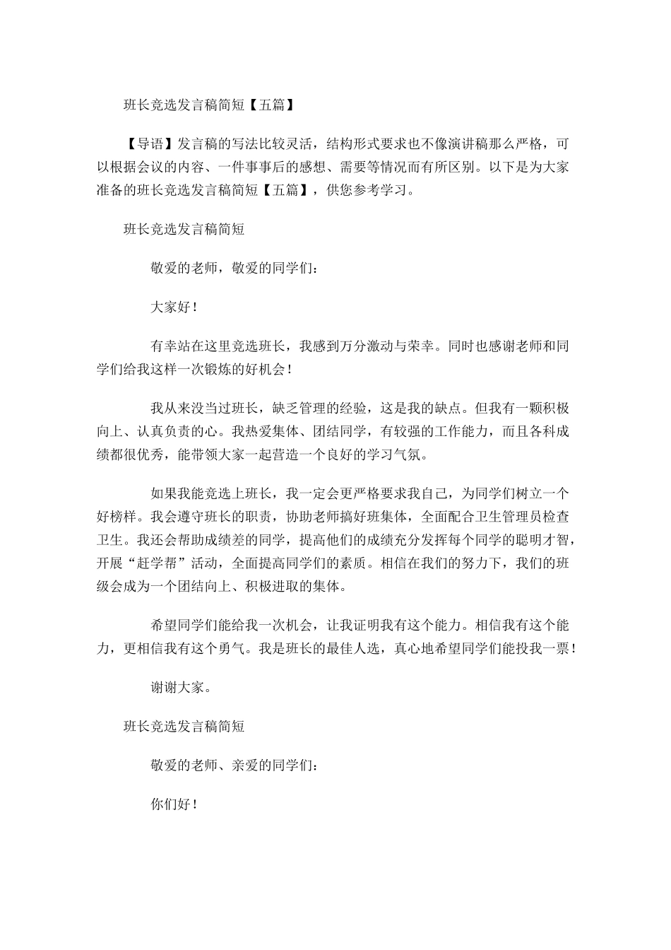班长竞选发言稿简短五-多篇.docx_第1页