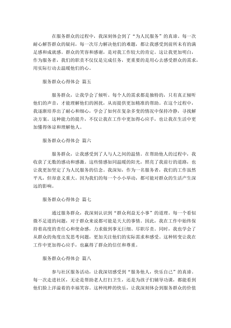 服务群众心得体会摘选-多篇.docx_第2页