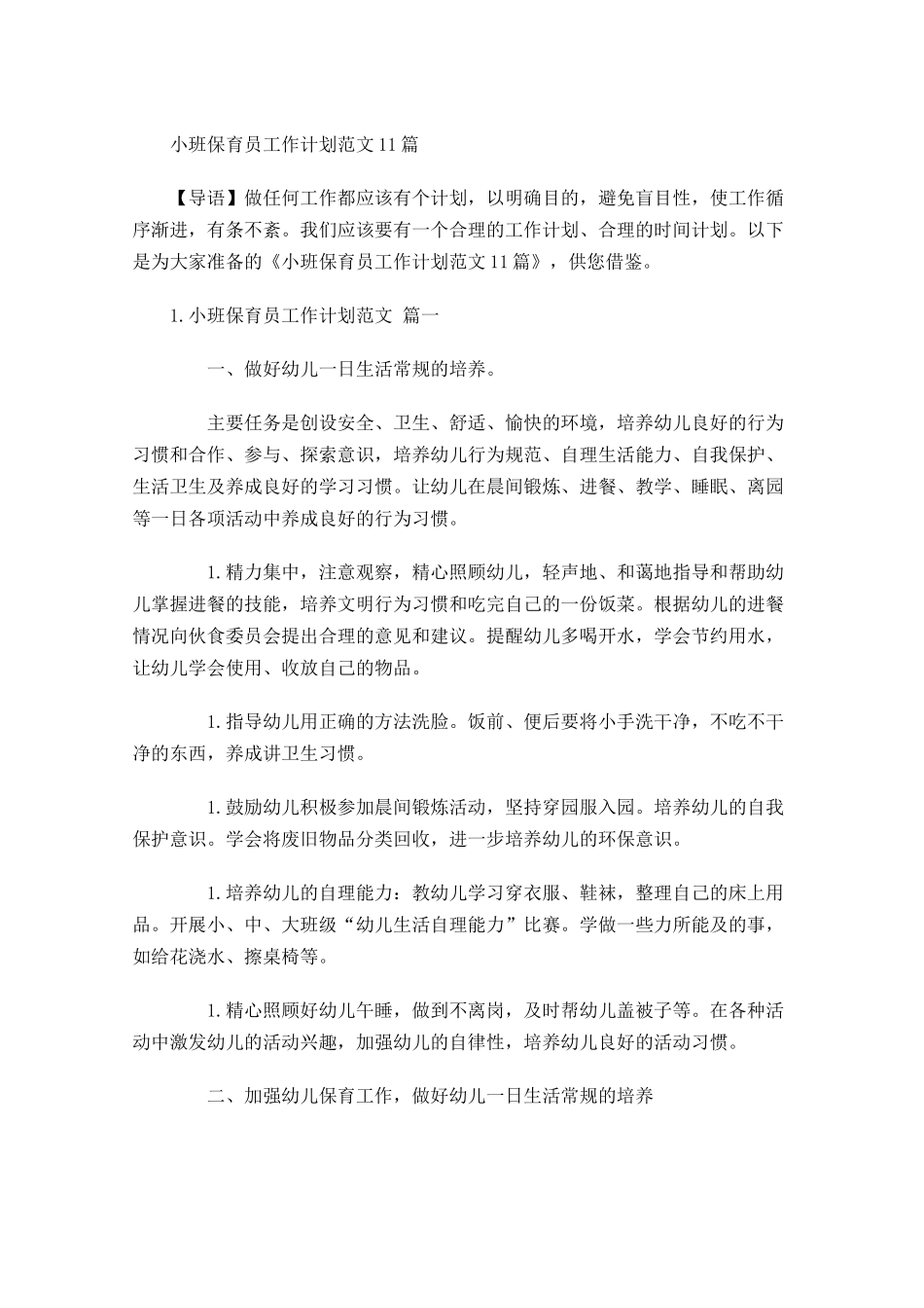 小班保育员工作计划范文10篇.docx_第1页