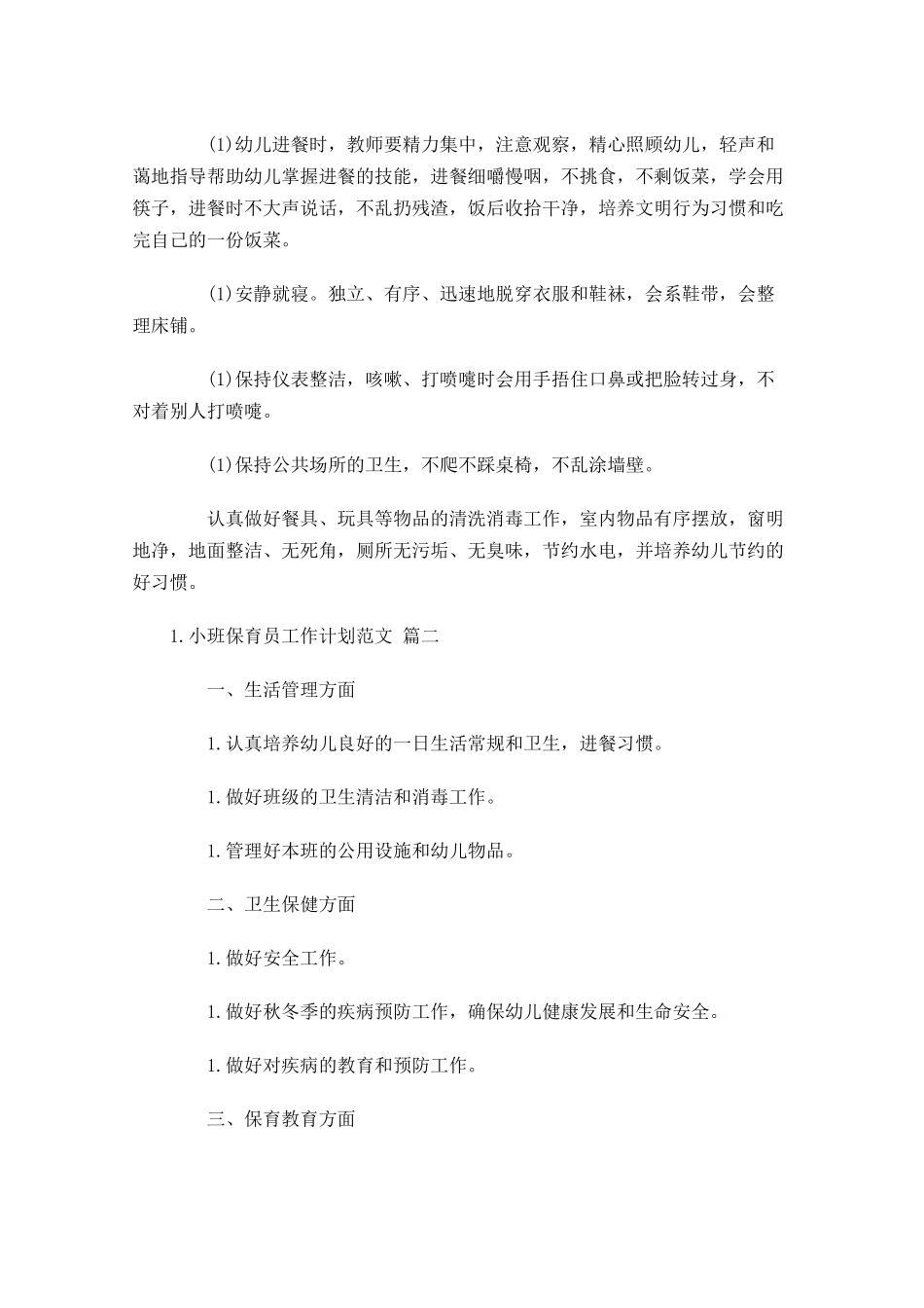 小班保育员工作计划范文10篇.docx_第3页