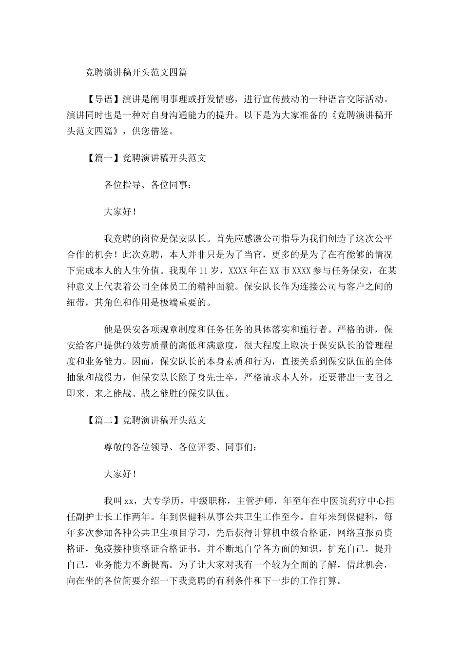 竞聘演讲稿开头范文四-多篇.docx_第1页