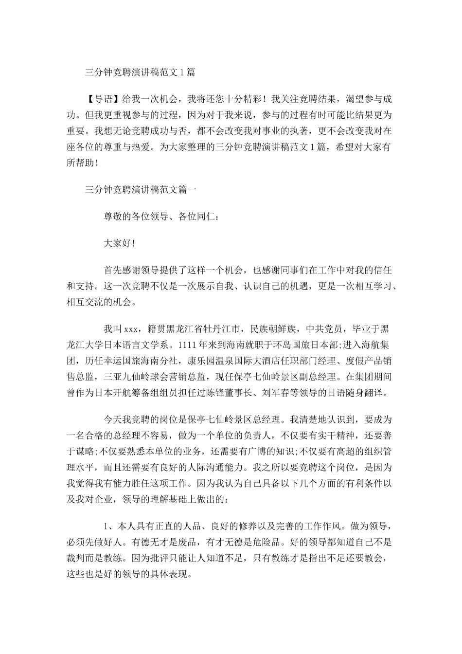 三分钟竞聘演讲稿范文-多篇.docx_第1页