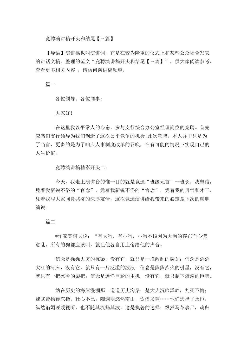 竞聘演讲稿开头和结尾三-多篇.docx_第1页