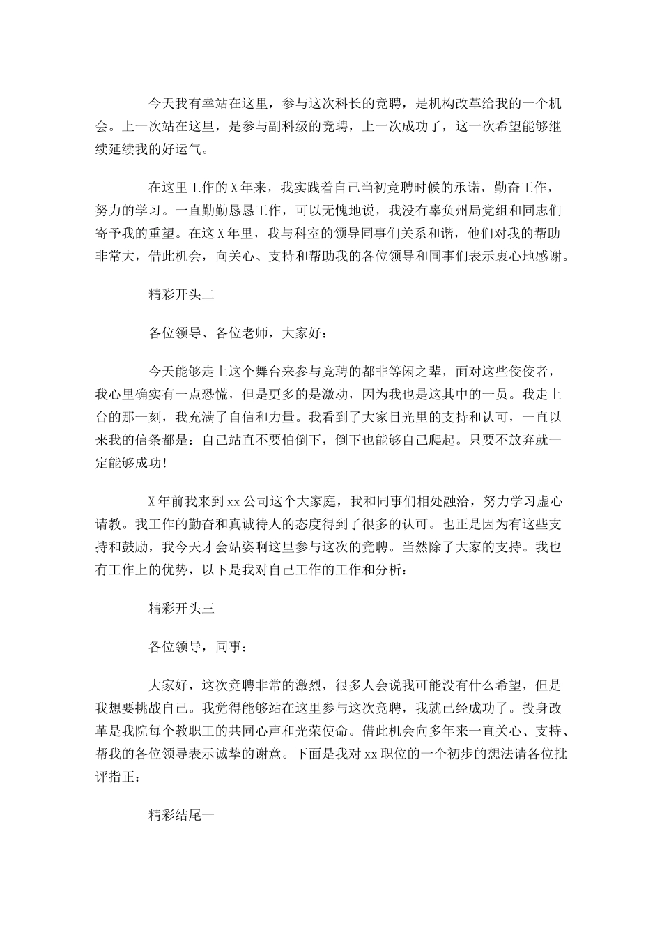 竞聘演讲稿开头和结尾三-多篇.docx_第3页