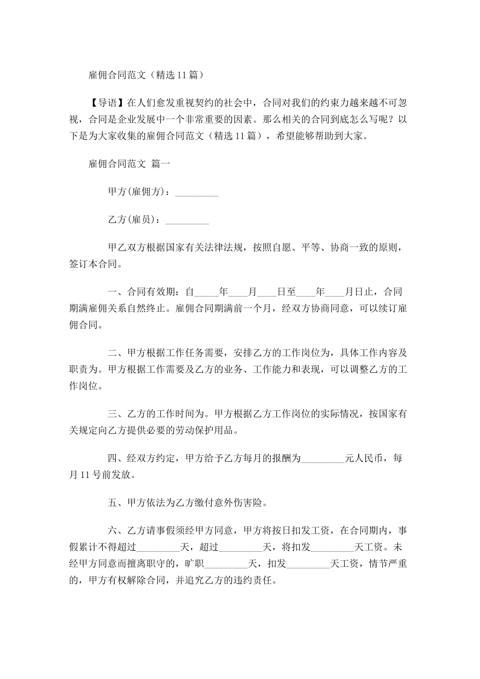 雇佣合同范文精选-多篇.docx_第1页