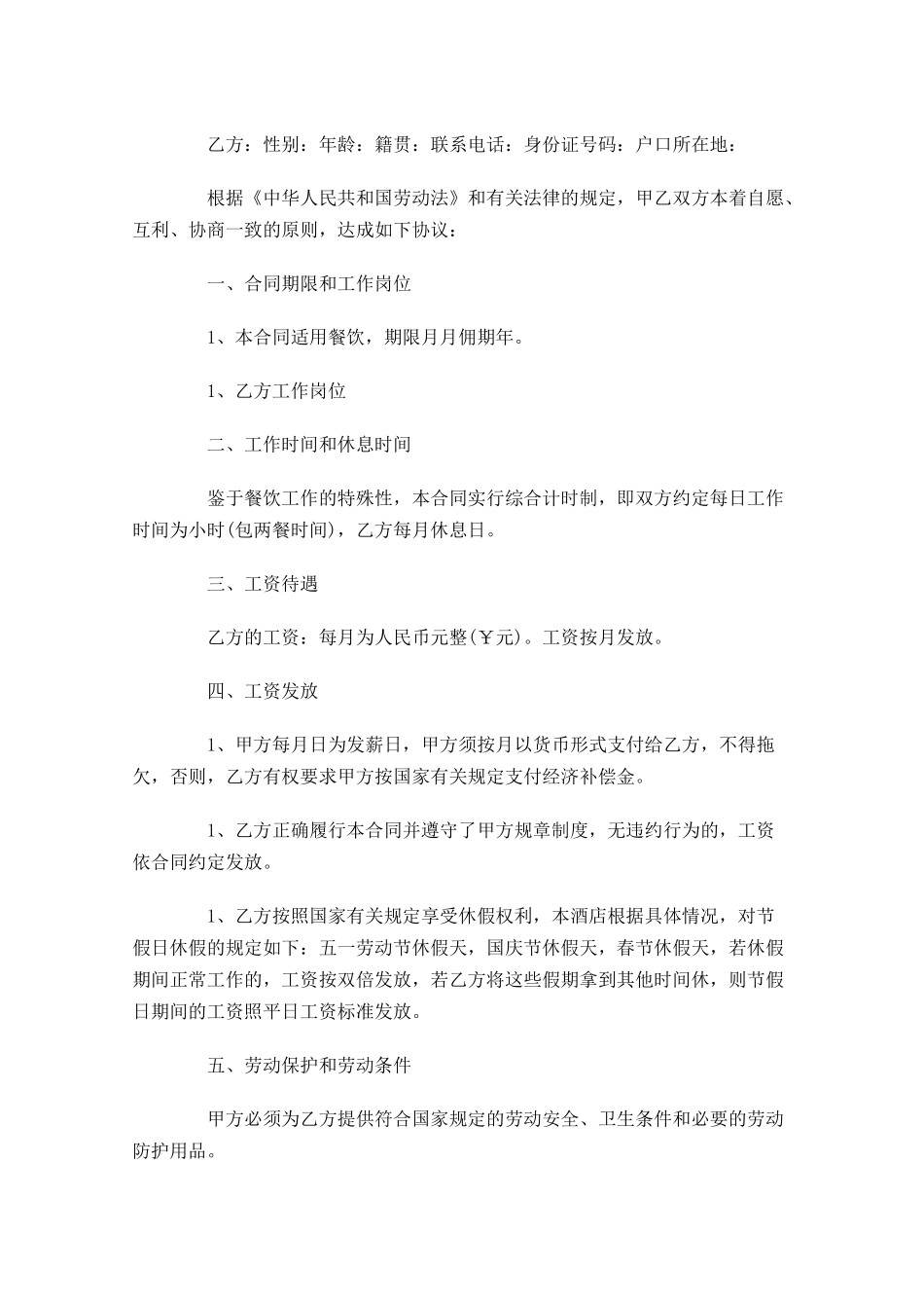 雇佣合同范文精选-多篇.docx_第3页
