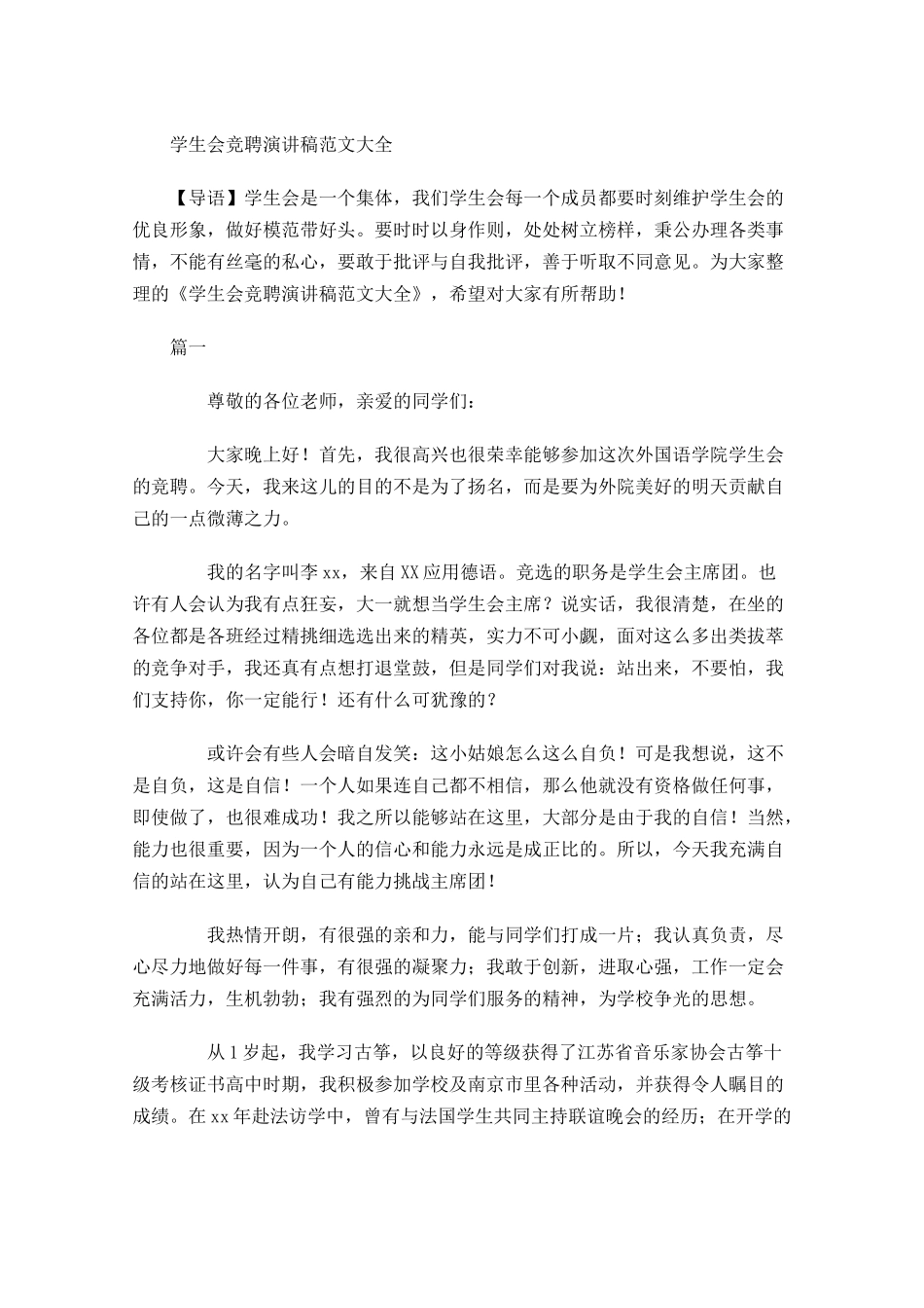 学生会竞聘演讲稿范文大全-多篇.docx_第1页