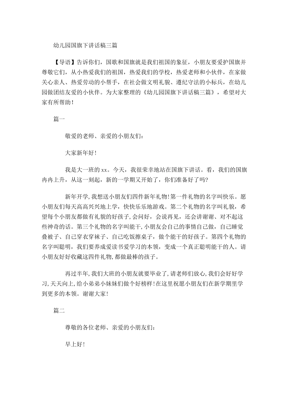 幼儿园国旗下讲话稿三-多篇.docx_第1页