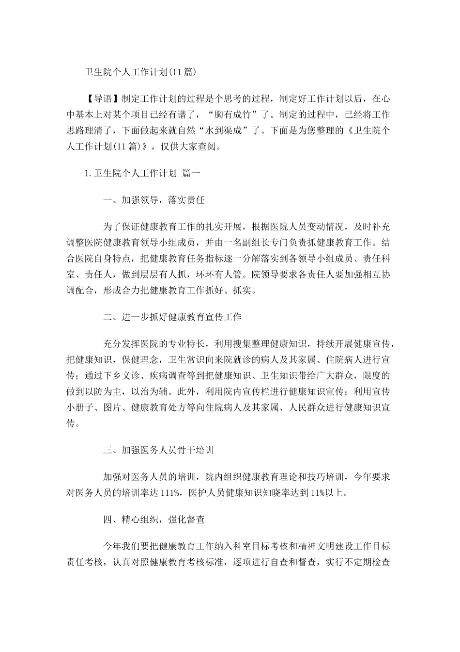 卫生院个人工作计划10篇.docx_第1页