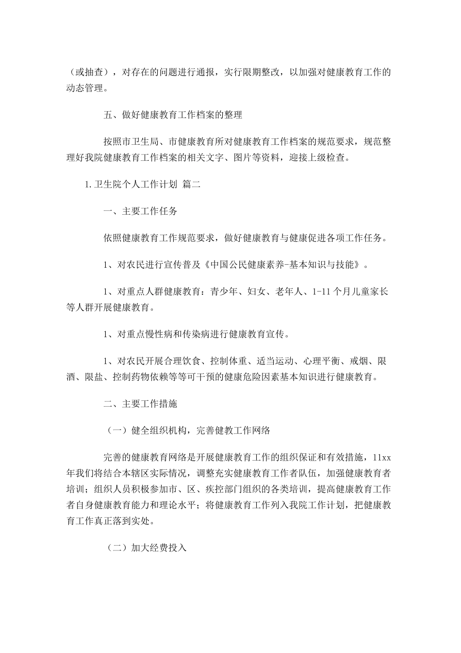 卫生院个人工作计划10篇.docx_第2页