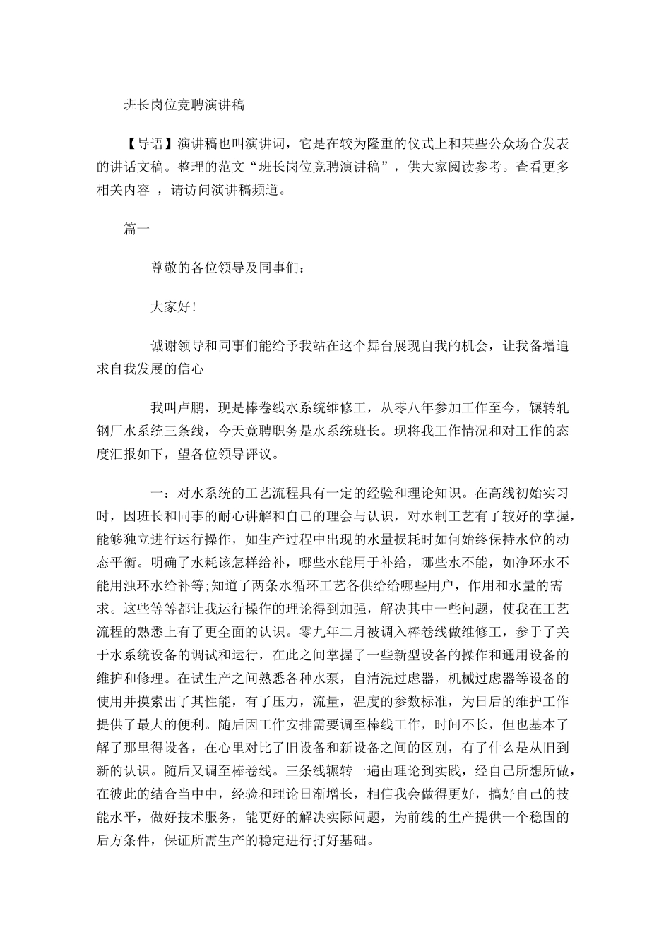 班长岗位竞聘演讲稿-多篇.docx_第1页