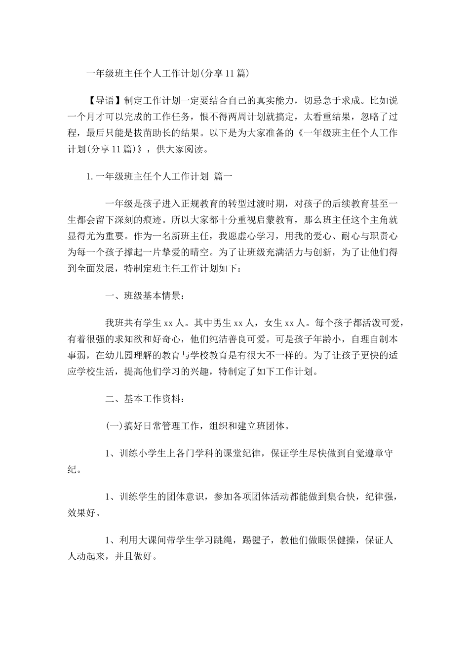一年级班主任个人工作计划分享10篇.docx_第1页